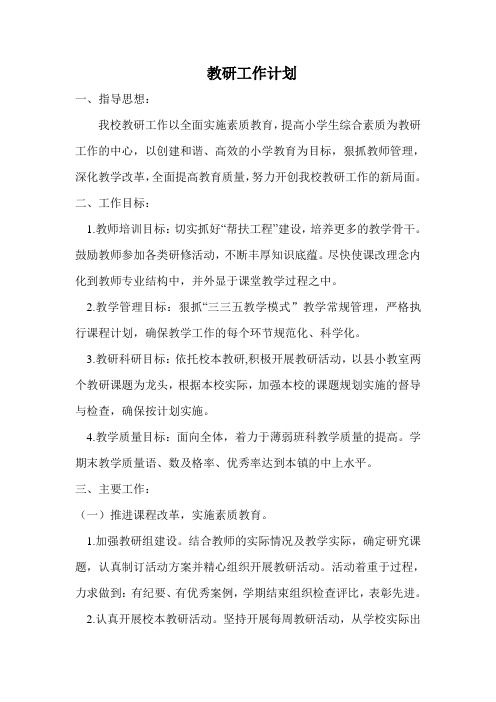 教研活动计划19.09