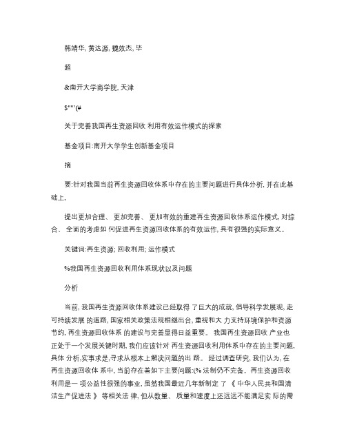 关于完善我国再生资源回收利用有效运作模式的探索_韩靖华_百度.