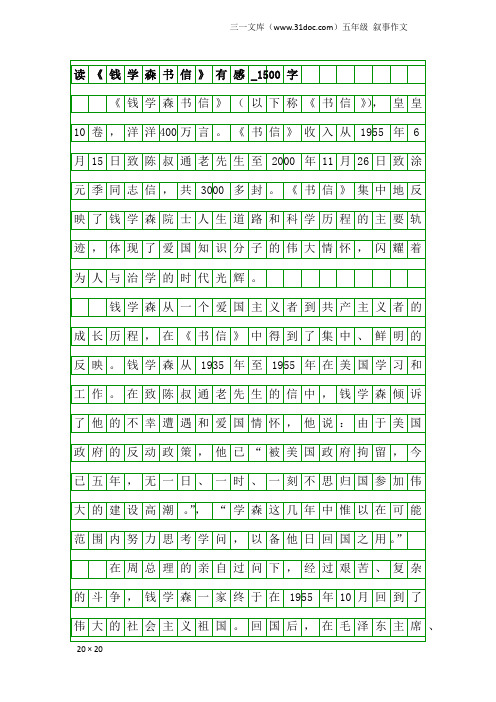 五年级叙事作文：读《钱学森书信》有感_1500字