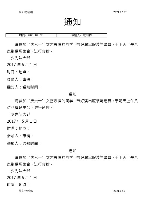 部编版一年级下册语文通知练习-一年级下册通知怎么写之欧阳物创编