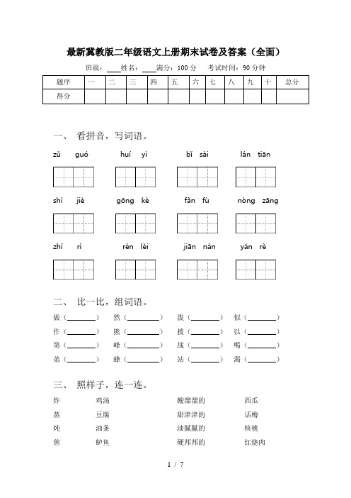 最新冀教版二年级语文上册期末试卷及答案(全面)