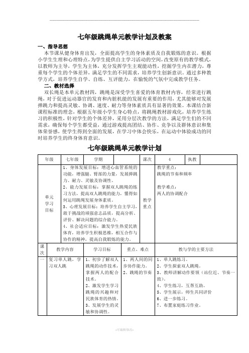 七年级跳绳单元教学计划及教案