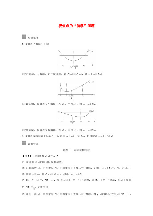 浙江省2021届高考数学一轮复习第四章导数及其应用补上一课极值点的“偏移”问题含解析