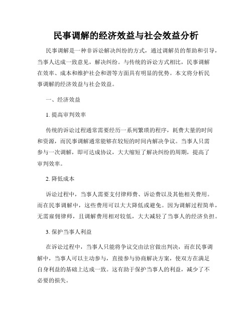 民事调解的经济效益与社会效益分析