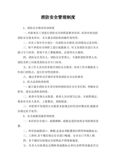 消防安全管理制度与灭火疏散应急预案【精选文档】