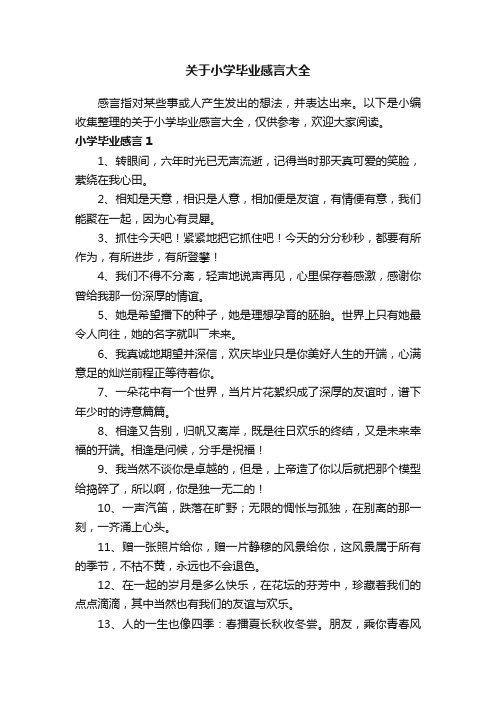 关于小学毕业感言大全