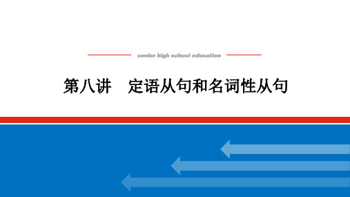 2023年统考版高考英语总复习语法部分专题四并列句、三大从句和特殊句式 第八讲定语从句和名词性从句