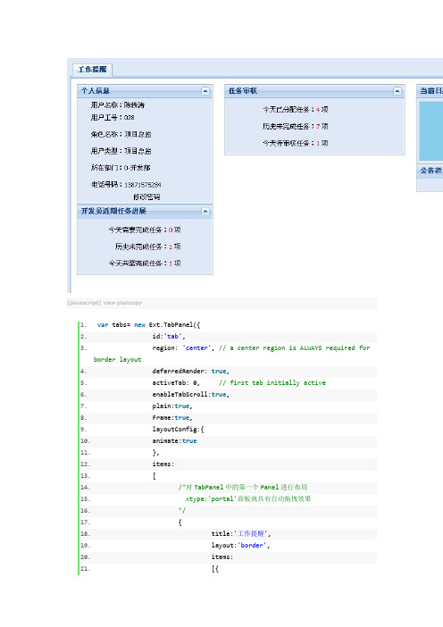 Extjs对tabPanel中的第一个Panel进行布局让里面的面板具有拖拽效果