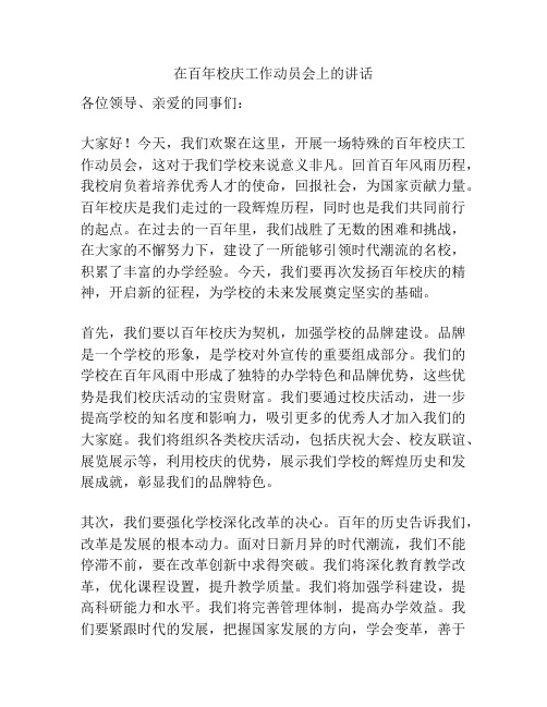 在百年校庆工作动员会上的讲话