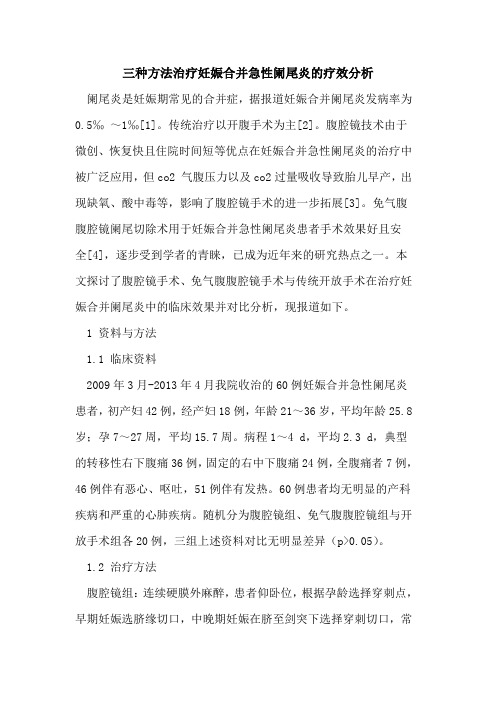 三种方法治疗妊娠合并急性阑尾炎疗效分析