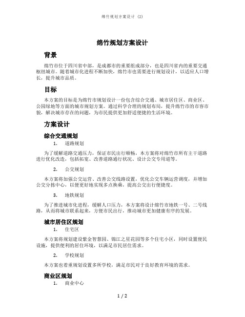 绵竹规划方案设计 (2)