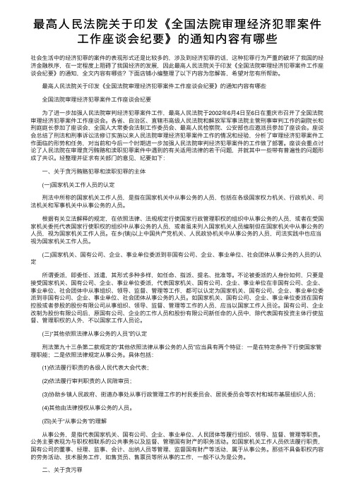 最高人民法院关于印发《全国法院审理经济犯罪案件工作座谈会纪要》的通知内容有哪些