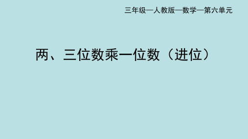 三年级数学上册两位数乘一位数的笔算(进位)(共32张PPT)