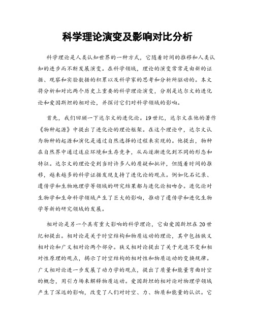 科学理论演变及影响对比分析