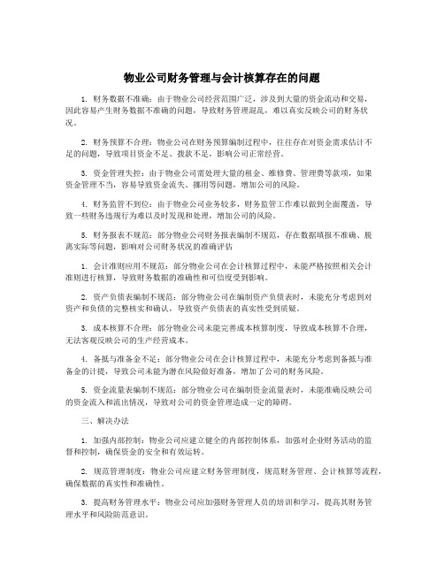 物业公司财务管理与会计核算存在的问题