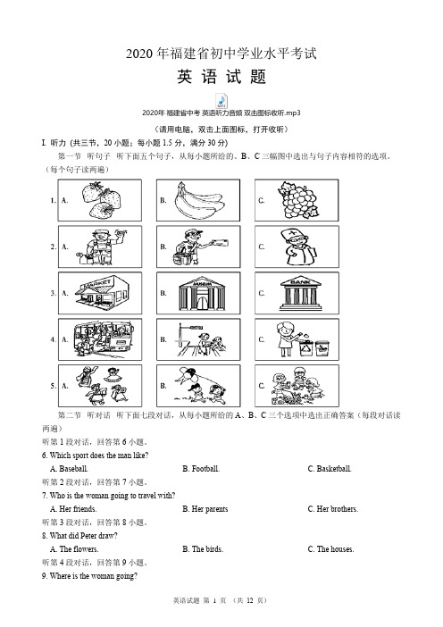 2020年福建省中考英语试题卷(含听力音频和答案)