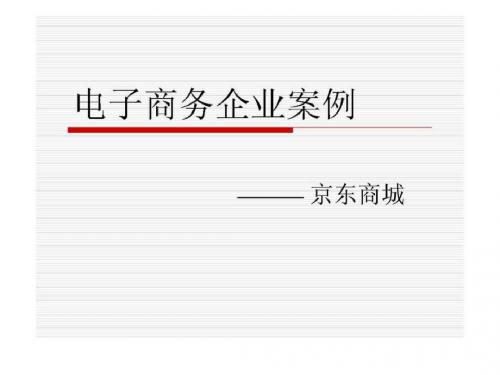 电子商务企业案例之京东商城ppt课件