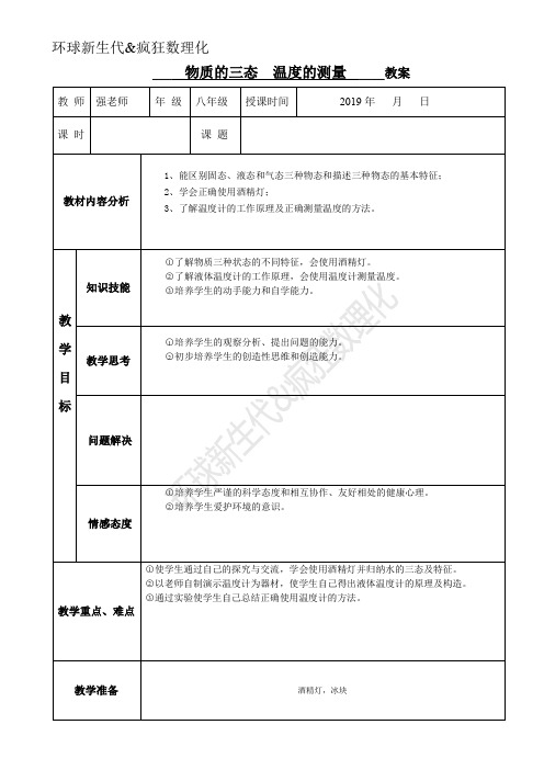 物质的三态  温度的测量