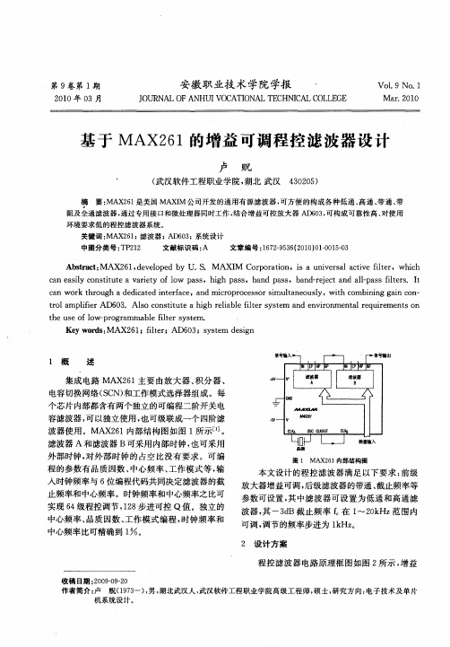 基于MAX261的增益可调程控滤波器设计