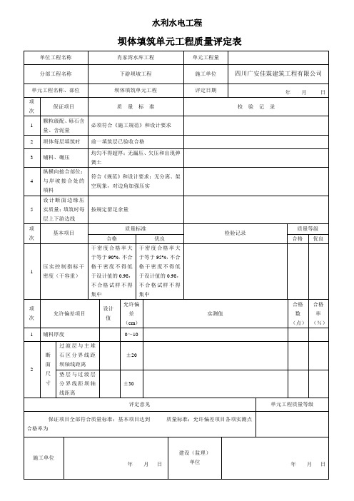 表7.9砂砾坝体填筑单元工程质量评定表