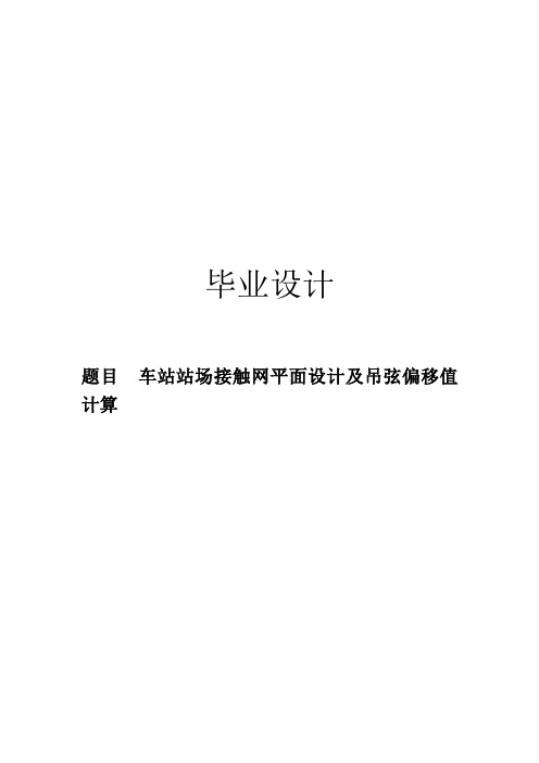 车站站场接触网平面设计及吊弦偏移值计算毕业设计