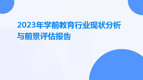 2023年学前教育行业现状分析与前景评估报告