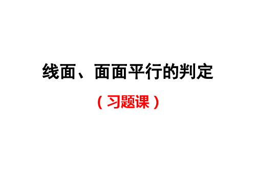 线面、面面平行的判定(习题)