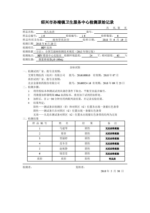 HIV快速法检测原始记录