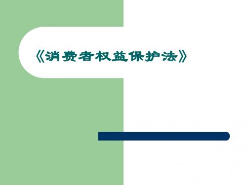 消费者权益保护法培训资料