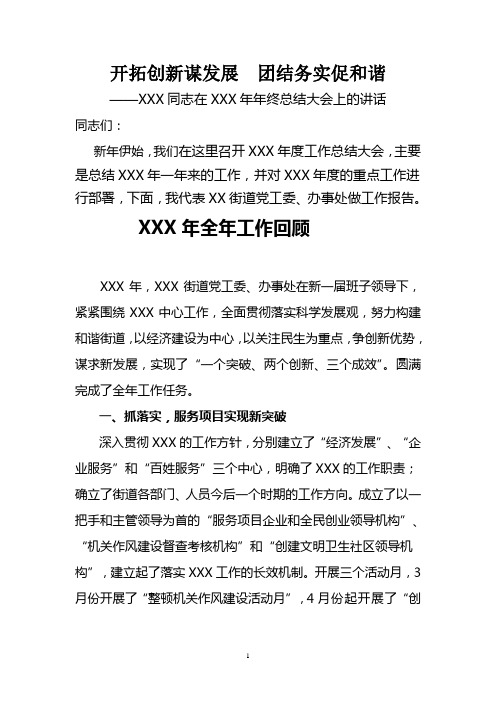 开拓创新谋发展团结务实促和谐-街道总结大会讲话