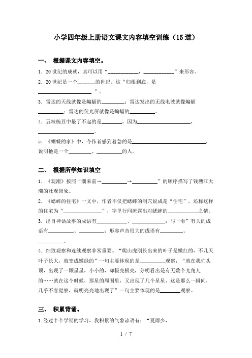 小学四年级上册语文课文内容填空训练(15道)