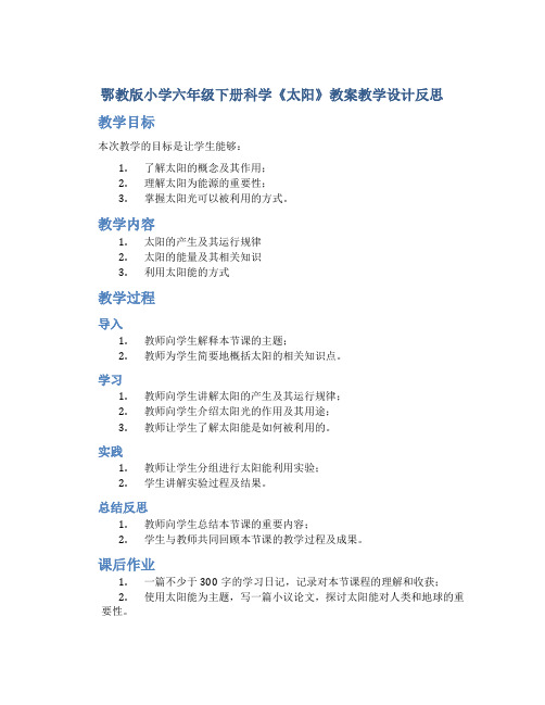 鄂教版小学六年级下册科学《太阳》教案教学设计反思