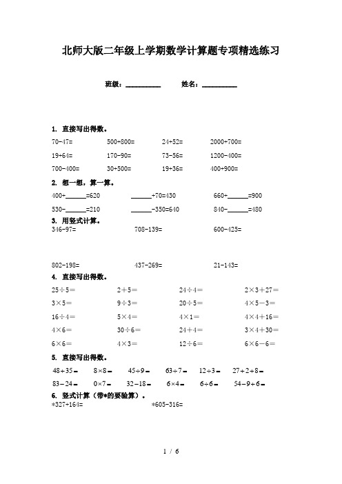 北师大版二年级上学期数学计算题专项精选练习