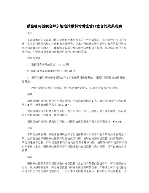 磺胺嘧啶银联合拜尔坦泡沫敷料对引流管口愈合的效果观察