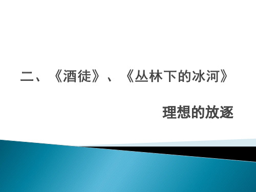 理想的放逐《酒徒》《丛林下的冰河》