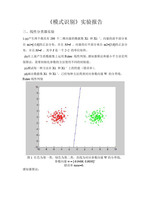 《模式识别》线性分类器设计实验报告