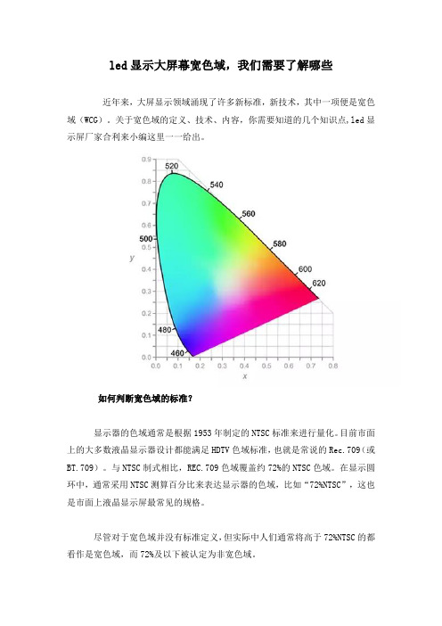 led显示大屏幕宽色域,我们需要了解哪些