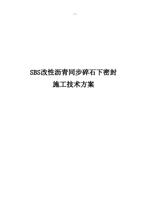 SBS改性沥青同步碎石封层施工技术设计方案