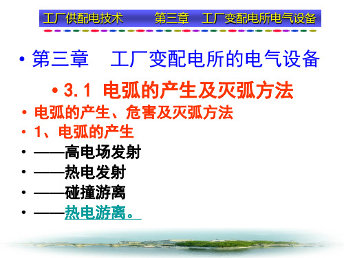 《电力安全知识》 工厂供电第3章2-2007-9-18