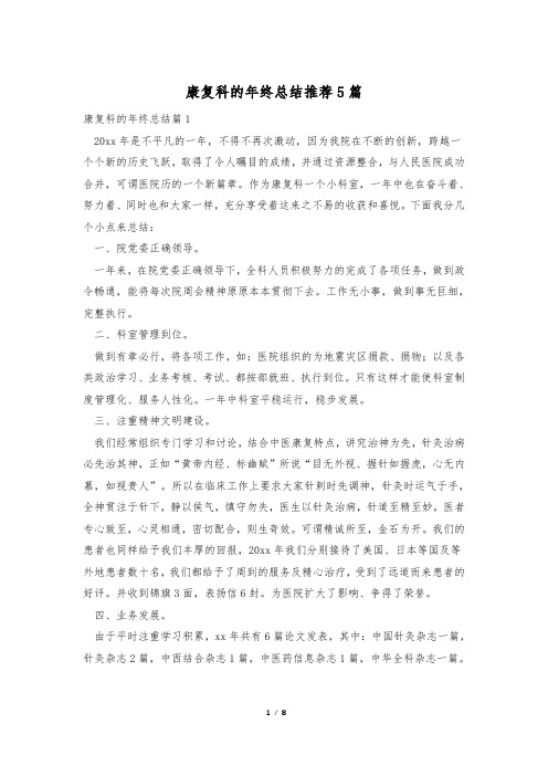 康复科的年终总结推荐5篇