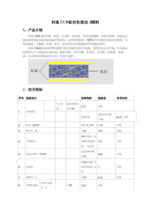 CCA板材技术资料