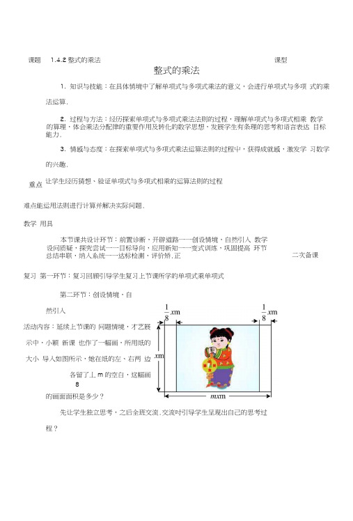 七年级数学下册第一章整式的乘除1.4整式的乘法2教案新版北师大版.doc