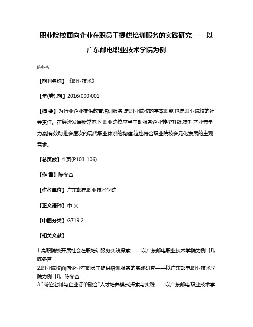 职业院校面向企业在职员工提供培训服务的实践研究——以广东邮电职业技术学院为例