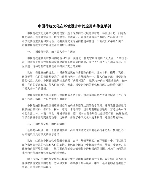 中国传统文化在环境设计中的应用和体现举例