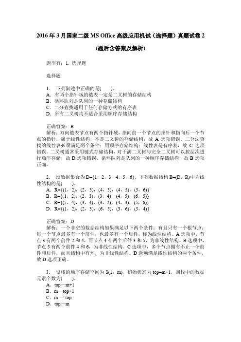 2016年3月国家二级MS Office高级应用机试(选择题)真题试卷2(题后含