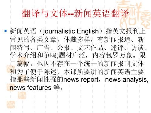 新闻文体翻译