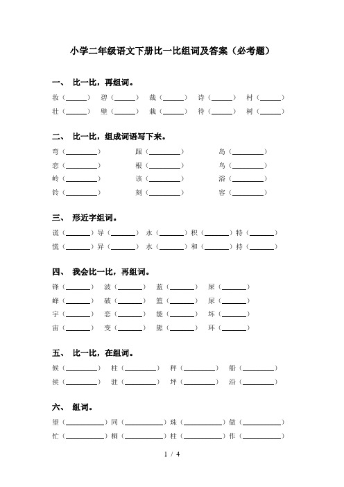 小学二年级语文下册比一比组词及答案(必考题)