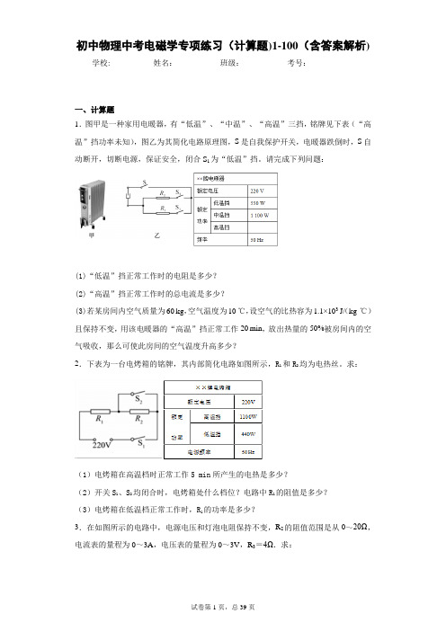 初中物理中考电磁学专项练习(计算题)1-100(含答案解析)