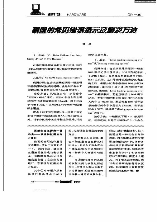 硬盘的常见错误提示及解决方法