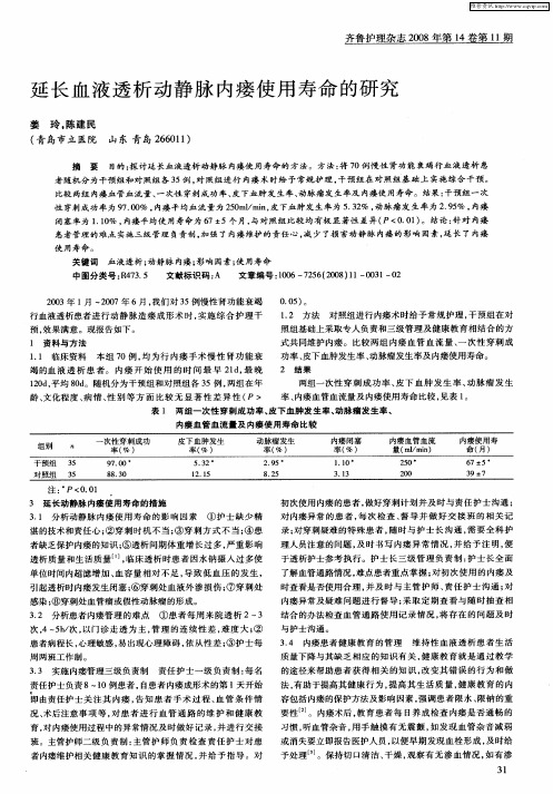 延长血液透析动静脉内瘘使用寿命的研究